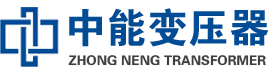 乐昌油浸式变压器,乐昌变压器生产厂家_乐昌中能变压器厂家欢迎您